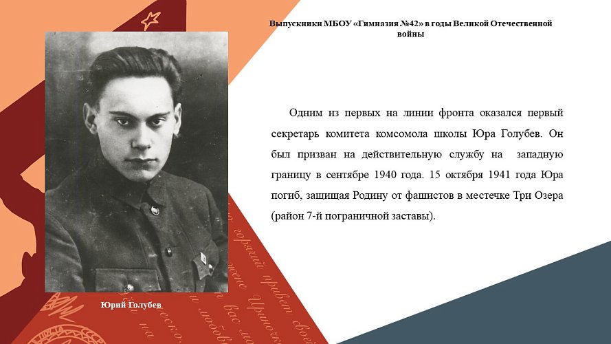 Выпускники МБОУ «Гимназия №42» в годы Великой Отечественной войны